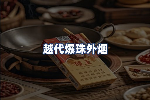 越代爆珠外烟