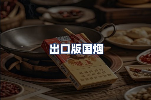 出口版国烟