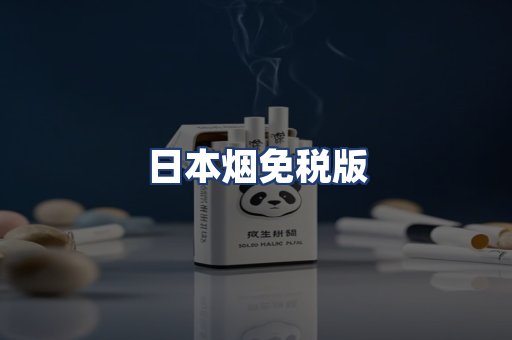 日本烟免税版